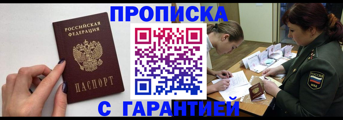 прописка гарантия в Тюмени